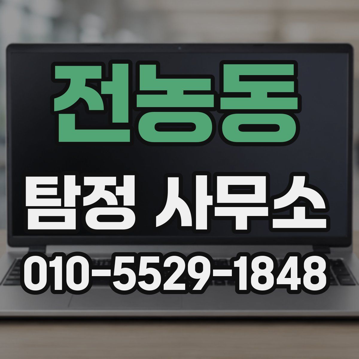 전농동 탐정 사무소
