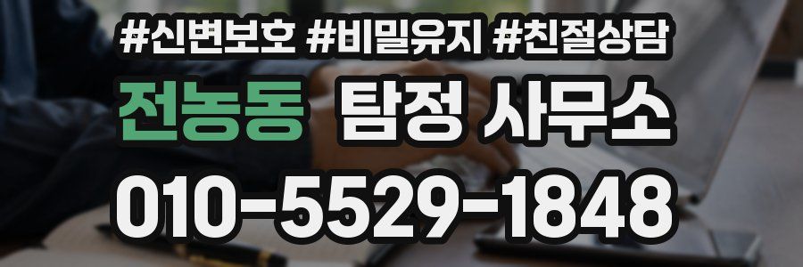 전농동 탐정 사무소