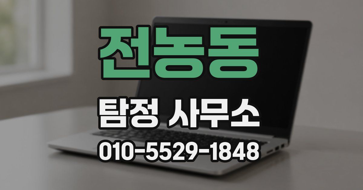 전농동 탐정 사무소