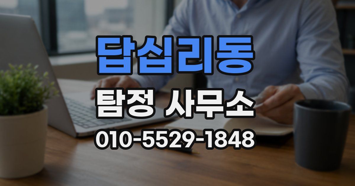 답십리동 탐정 사무소