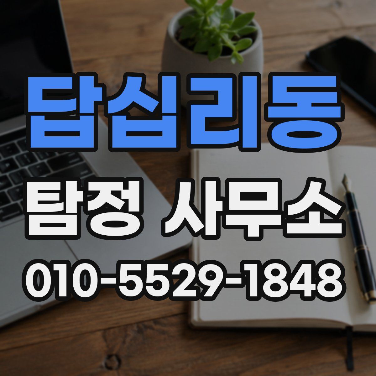답십리동 탐정 사무소