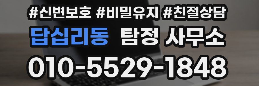 답십리동 탐정 사무소