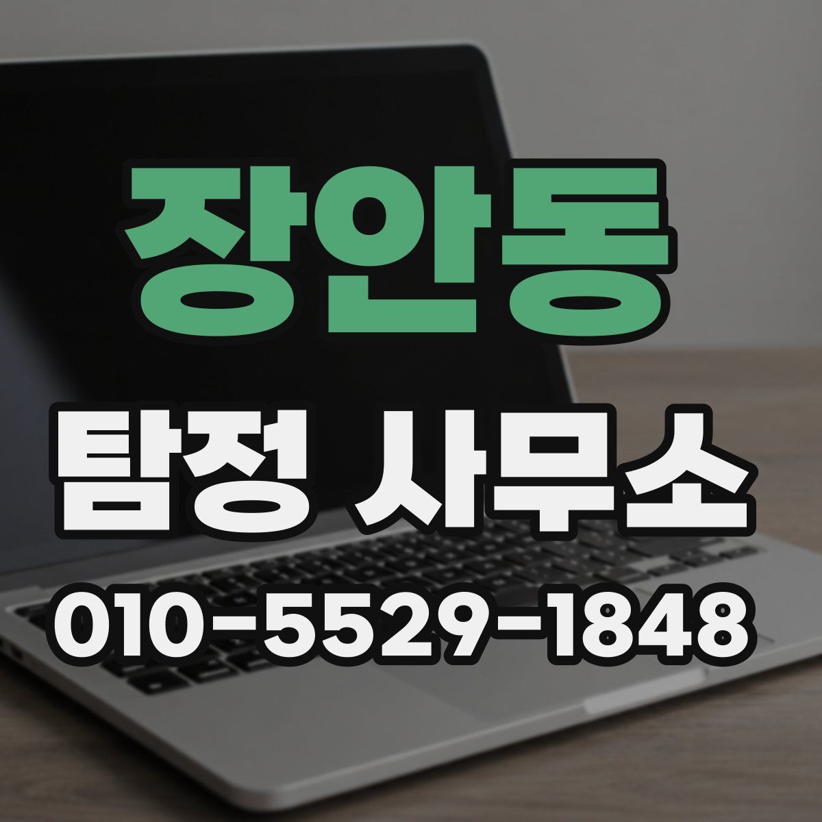 장안동 탐정 사무소