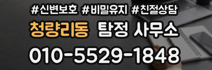 청량리동 탐정 사무소