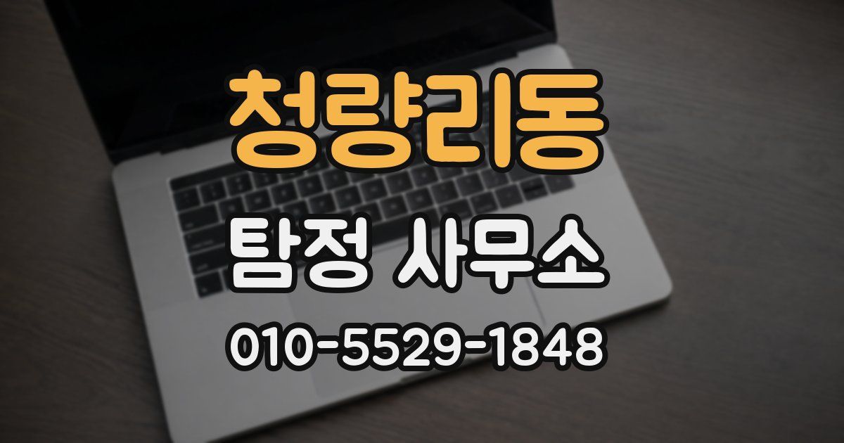 청량리동 탐정 사무소