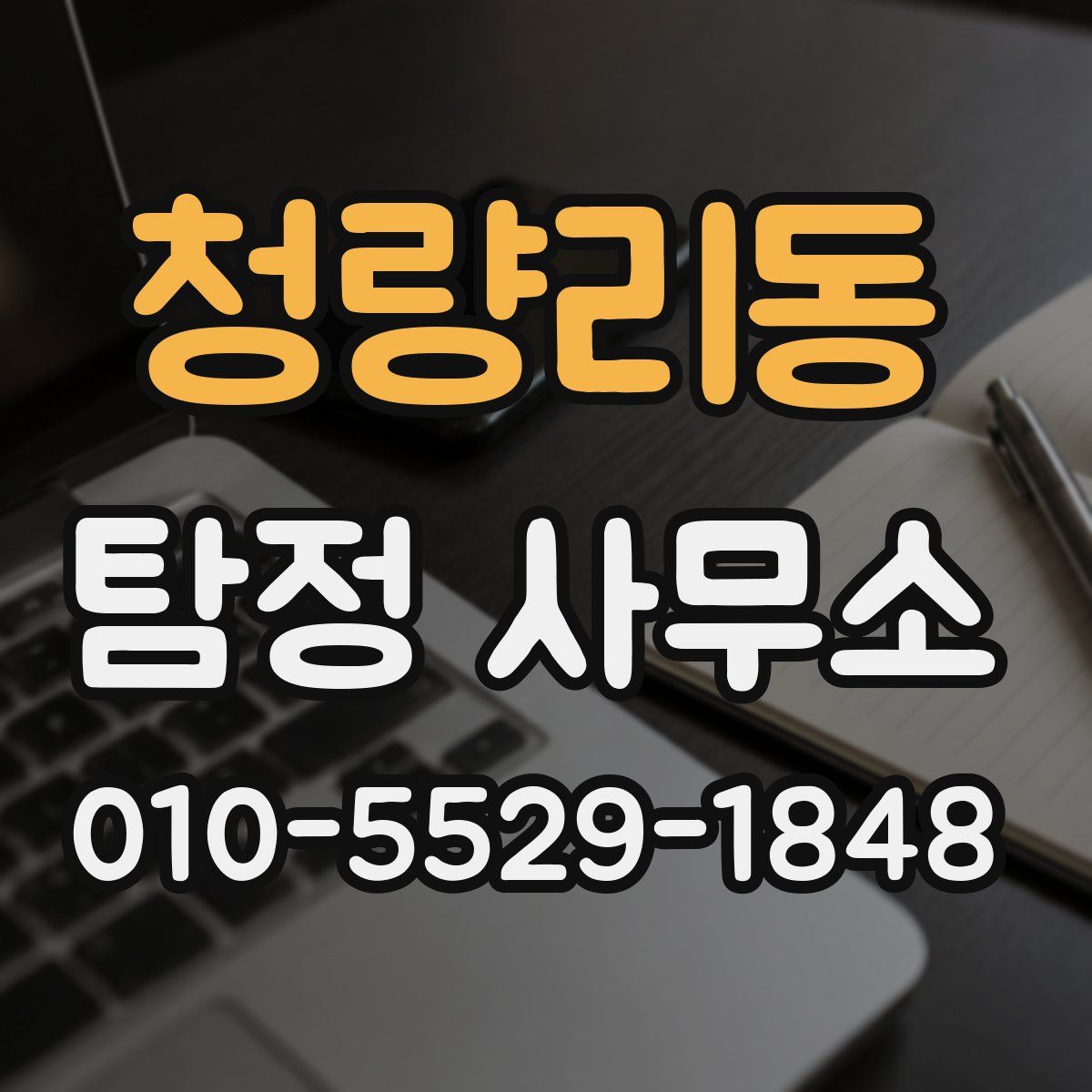 청량리동 탐정 사무소