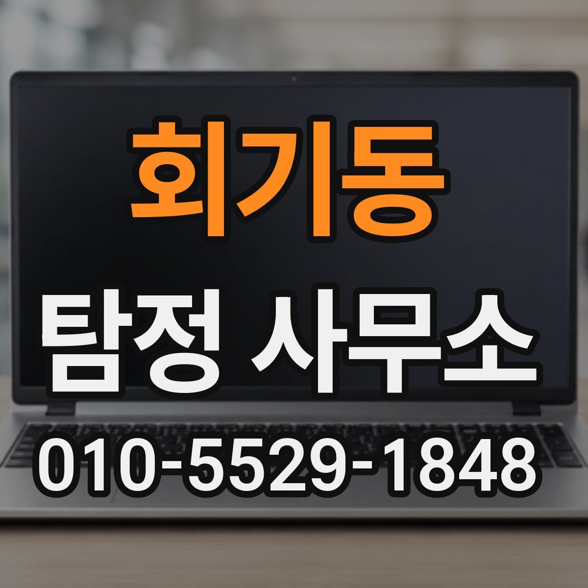 회기동 탐정 사무소