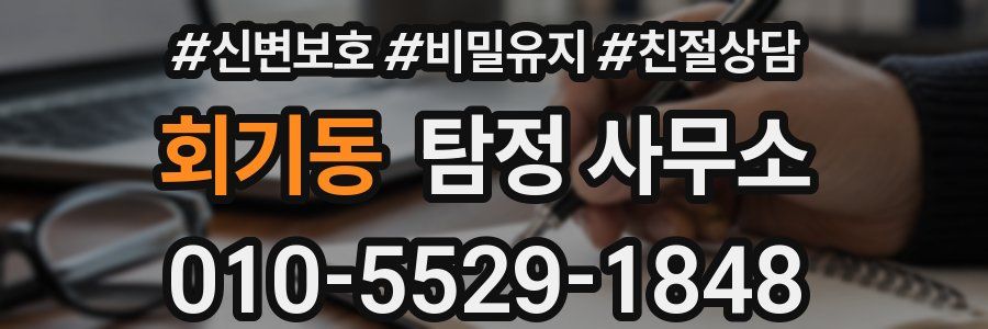 회기동 탐정 사무소