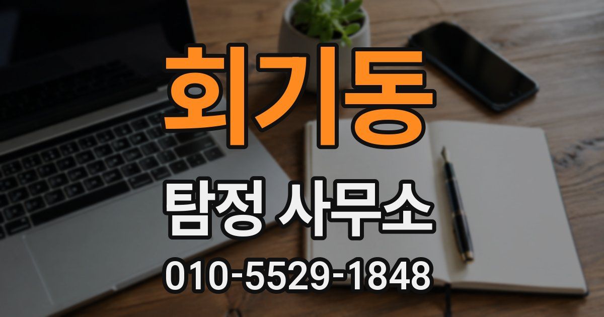 회기동 탐정 사무소