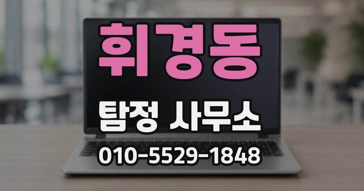 휘경동 탐정 사무소