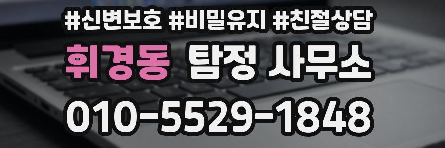 휘경동 탐정 사무소