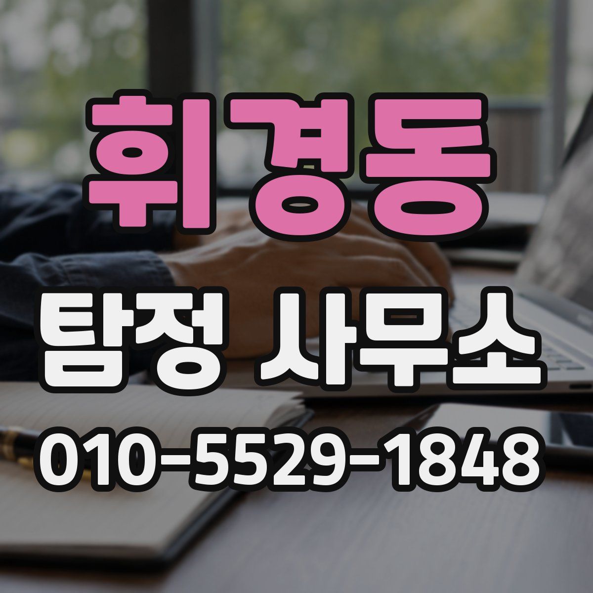 휘경동 탐정 사무소