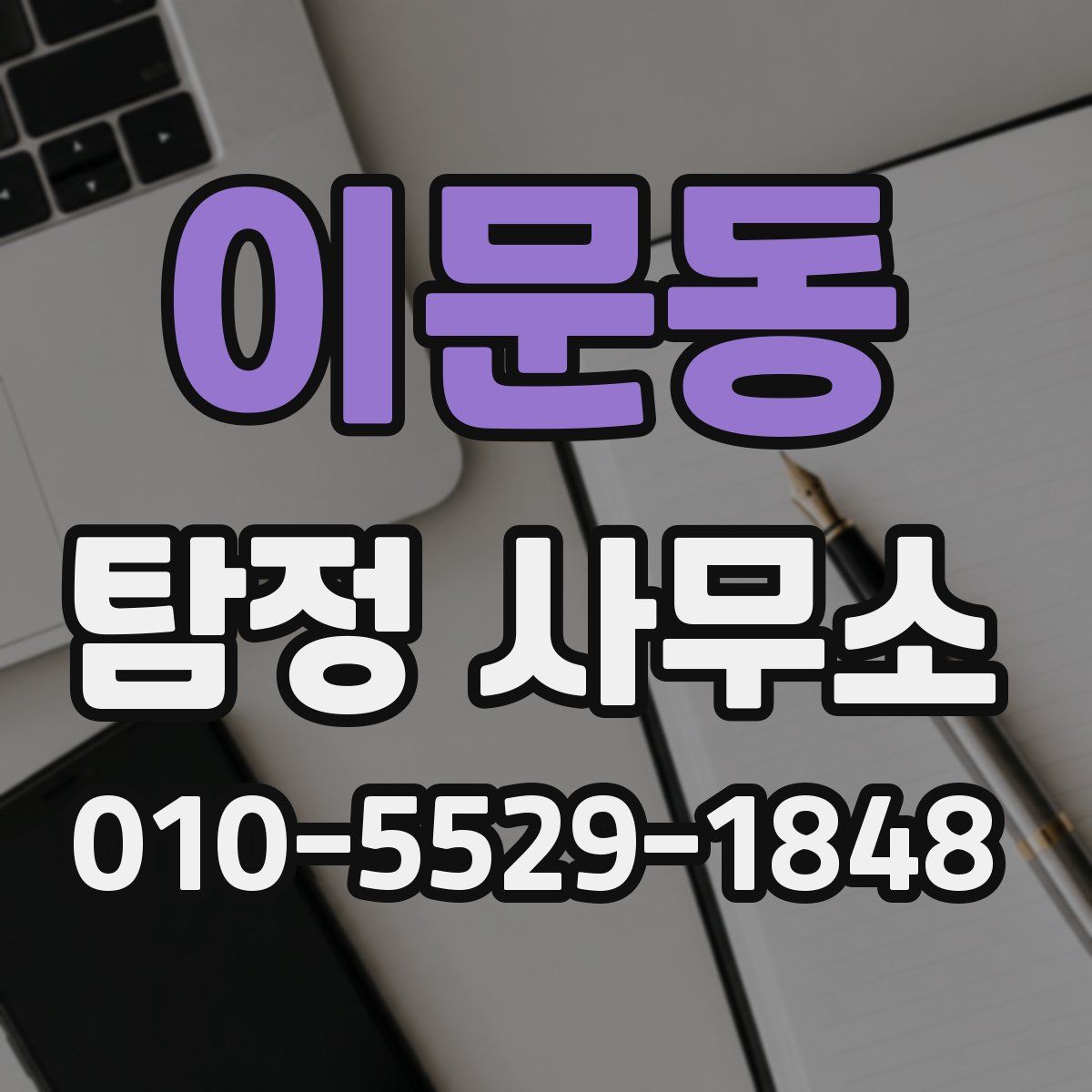 이문동 탐정 사무소