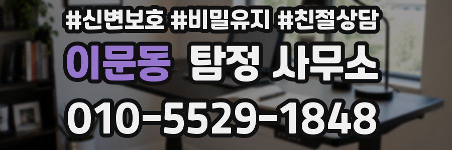 이문동 탐정 사무소