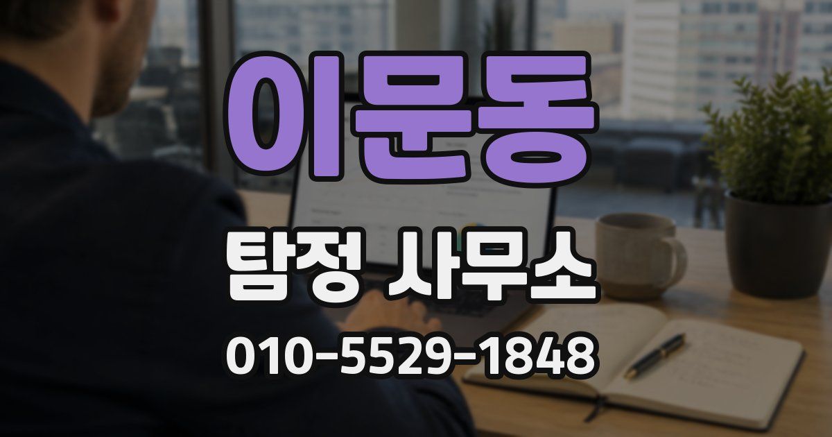 이문동 탐정 사무소
