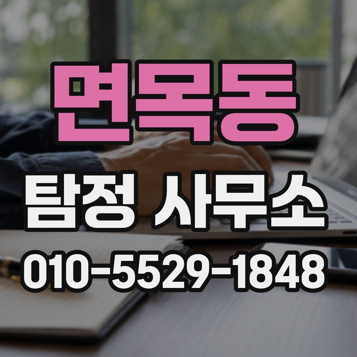 면목동 탐정 사무소