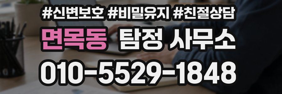 면목동 탐정 사무소