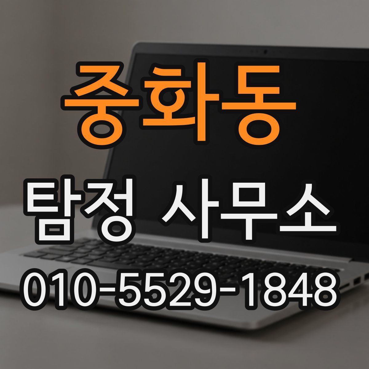 중화동 탐정 사무소