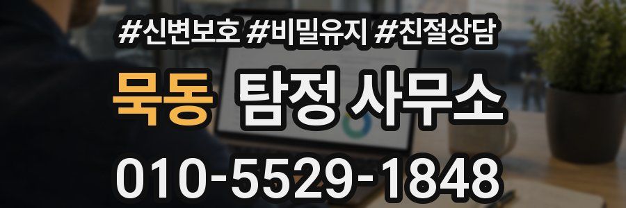 묵동 탐정 사무소