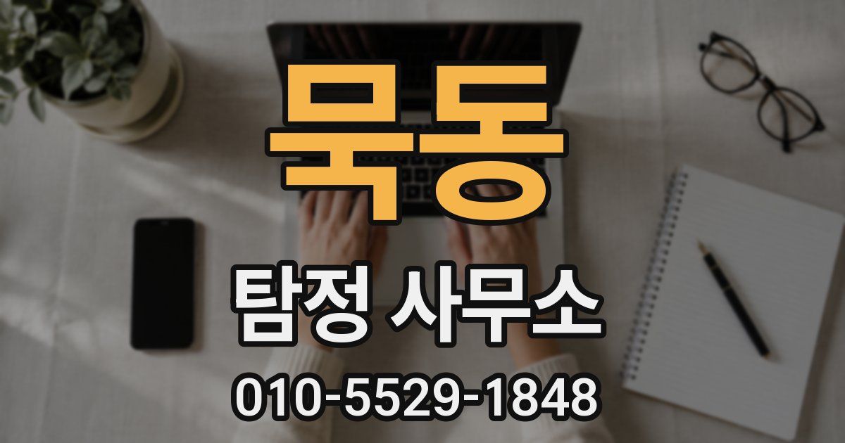 묵동 탐정 사무소