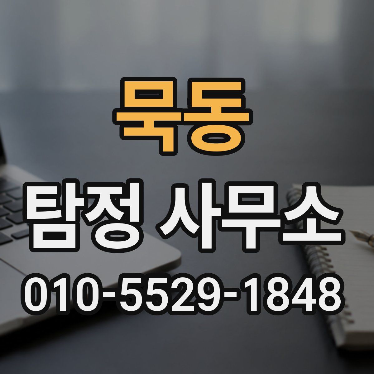 묵동 탐정 사무소
