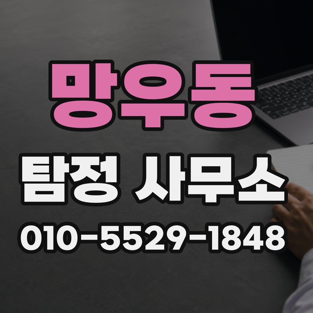 망우동 탐정 사무소 계약서 검토할 때 살펴볼 내용