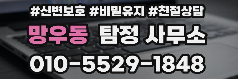 망우동 탐정 사무소