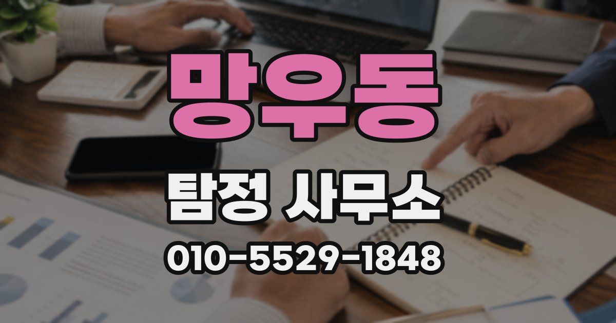망우동 탐정 사무소