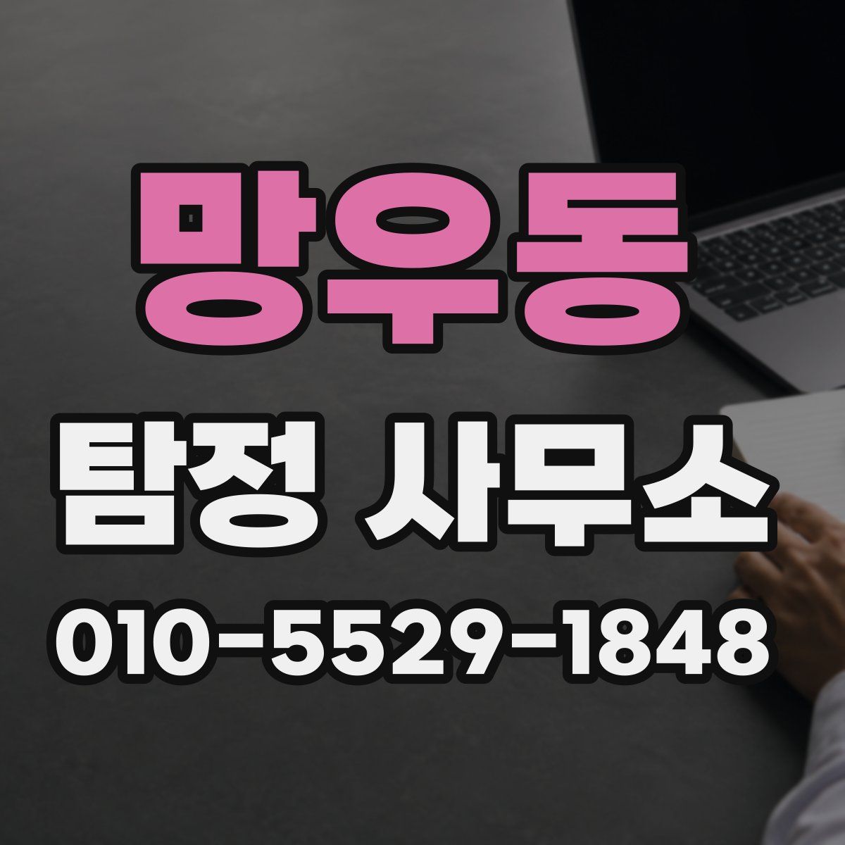 망우동 탐정 사무소