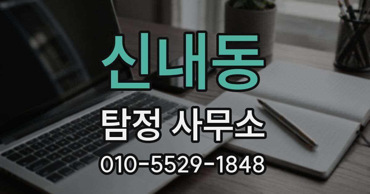 신내동 탐정 사무소