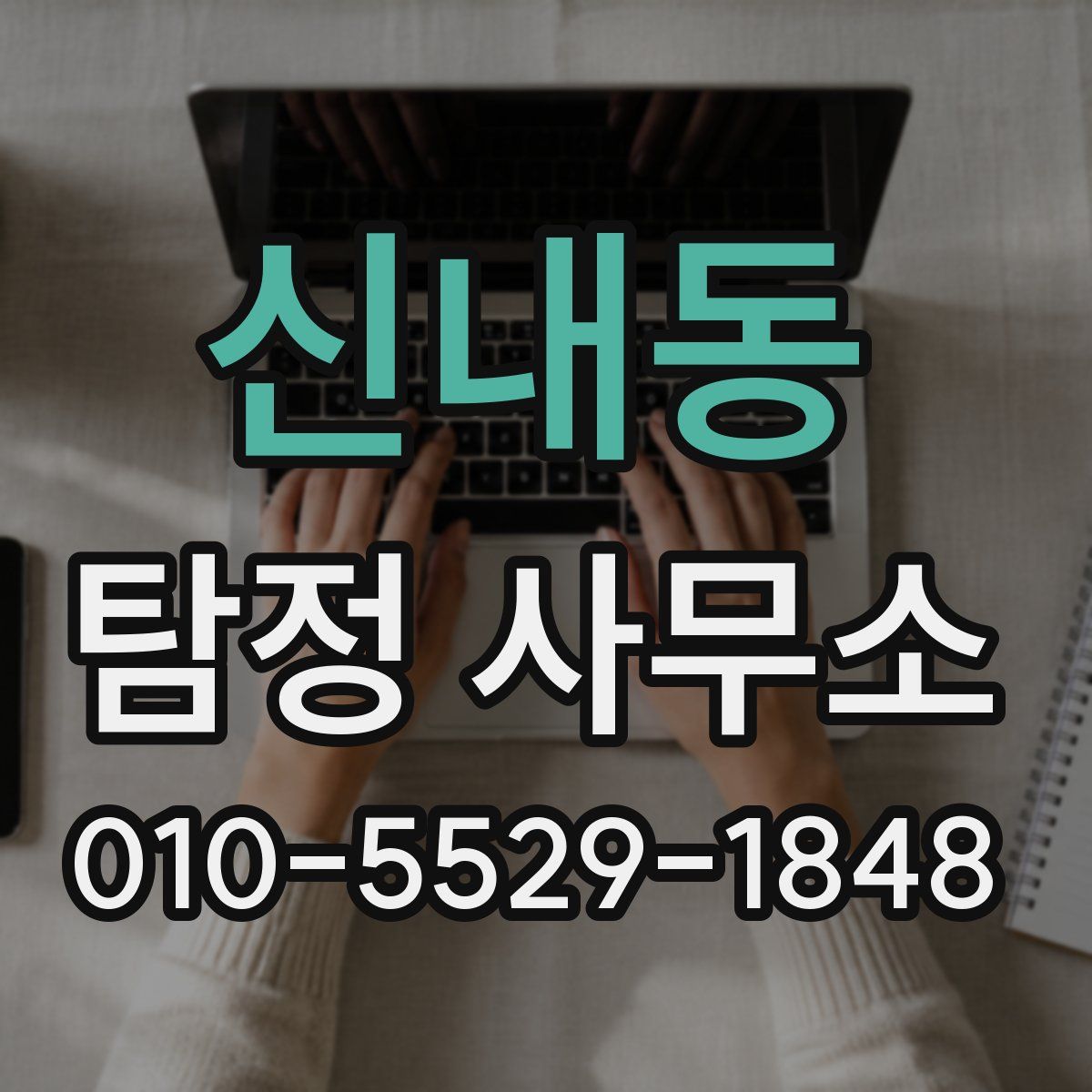 신내동 탐정 사무소