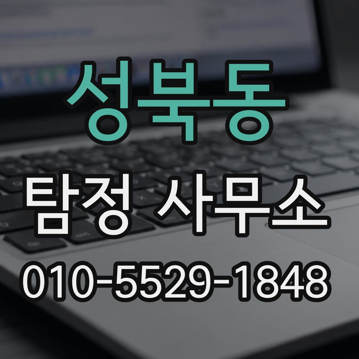 성북동 탐정 사무소