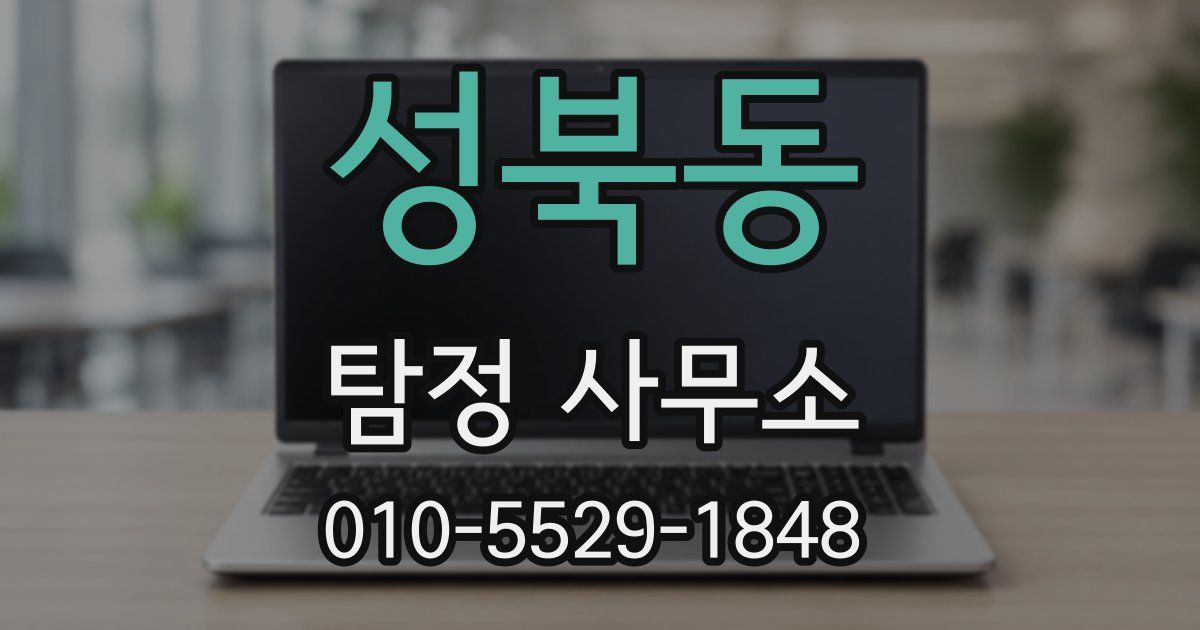 성북동 탐정 사무소