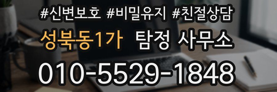 성북동1가 탐정 사무소