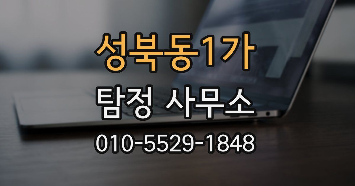성북동1가 탐정 사무소