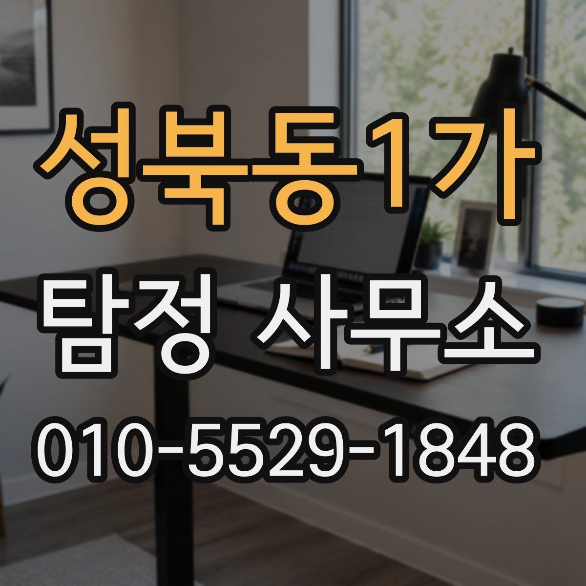 성북동1가 탐정 사무소