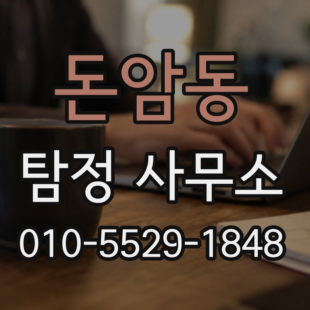 돈암동 탐정 사무소 이용 전 꼭 알아둘 체크포인트