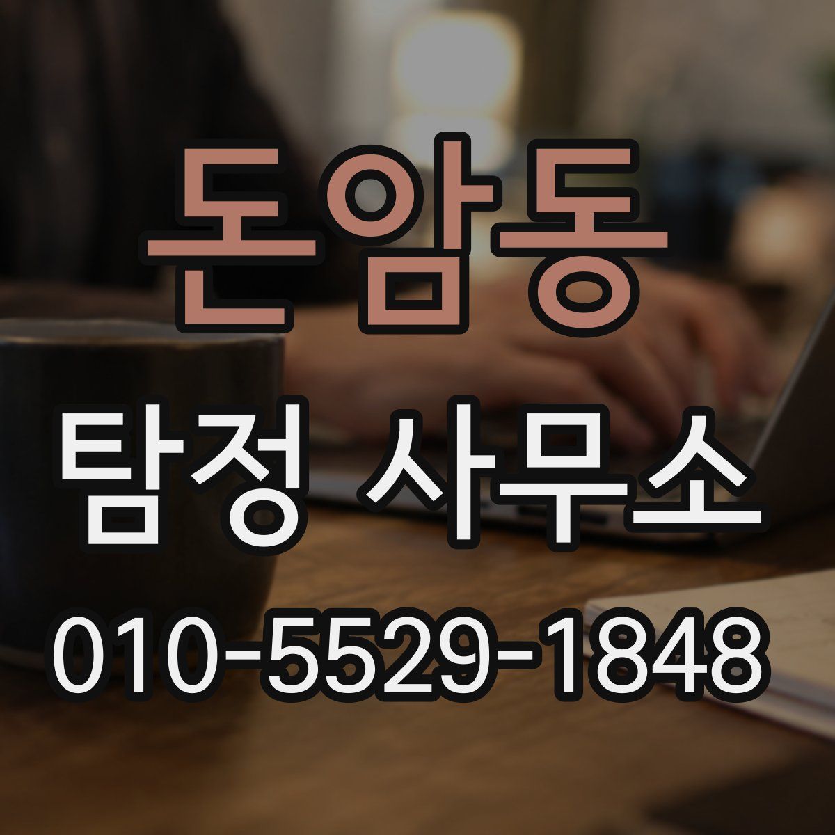 돈암동 탐정 사무소