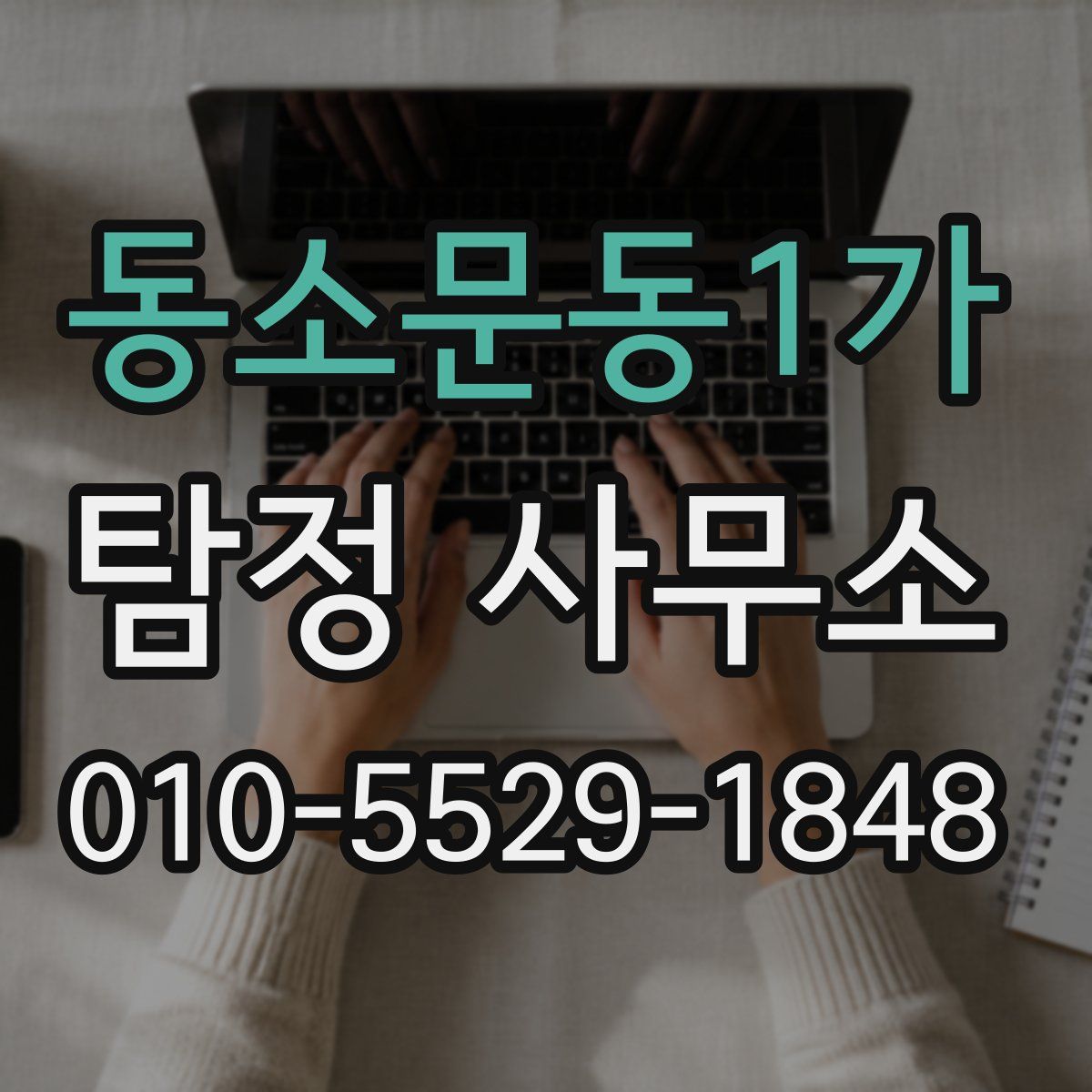 동소문동1가 탐정 사무소