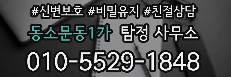 동소문동1가 탐정 사무소