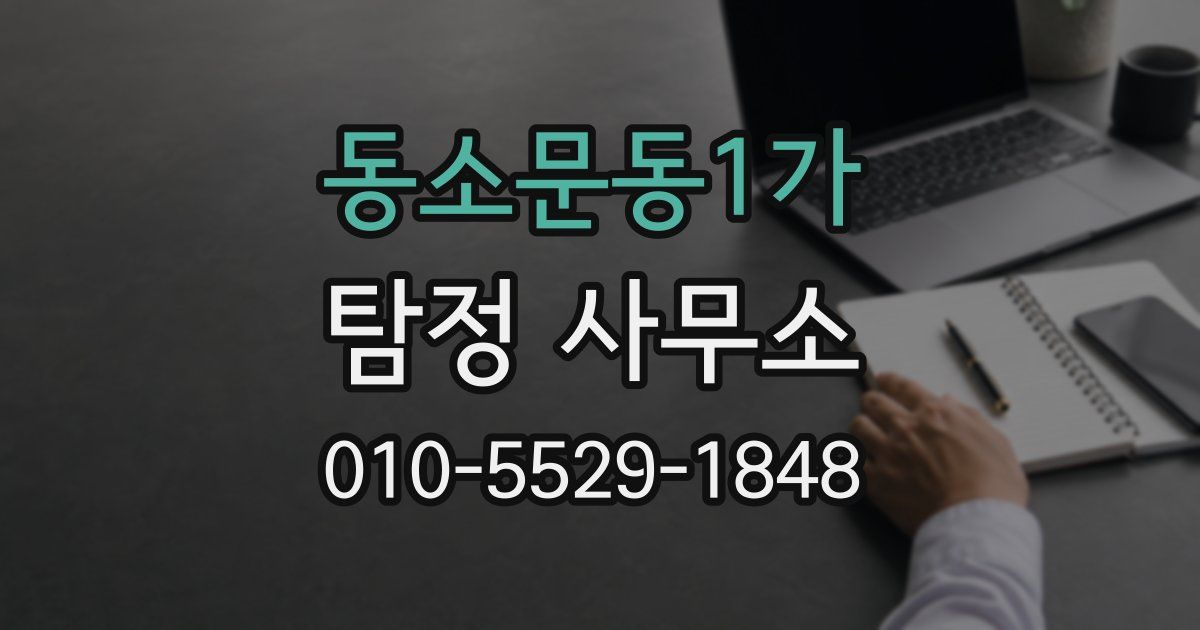 동소문동1가 탐정 사무소