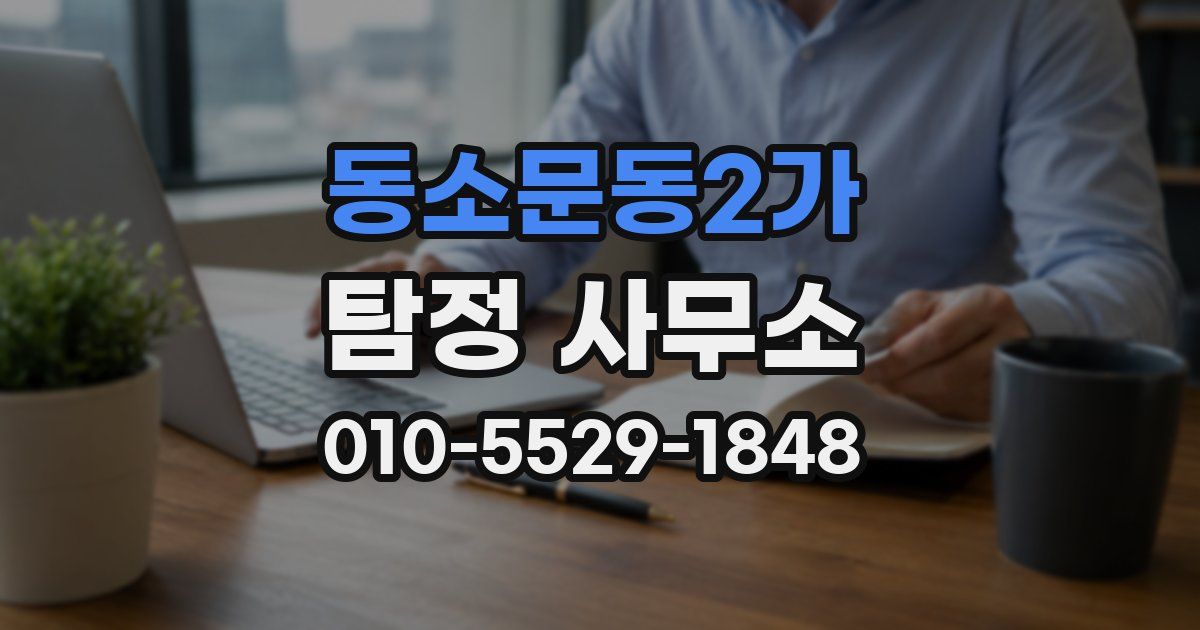 동소문동2가 탐정 사무소