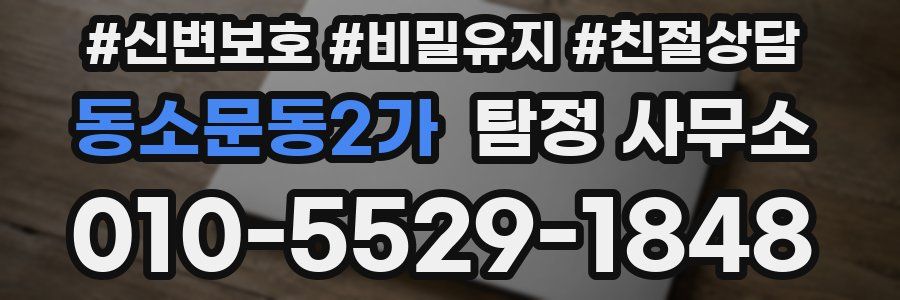 동소문동2가 탐정 사무소