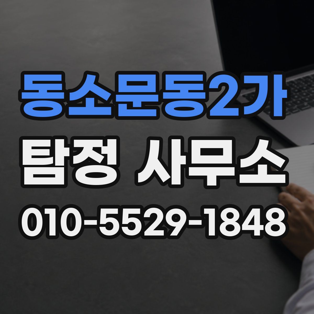 동소문동2가 탐정 사무소
