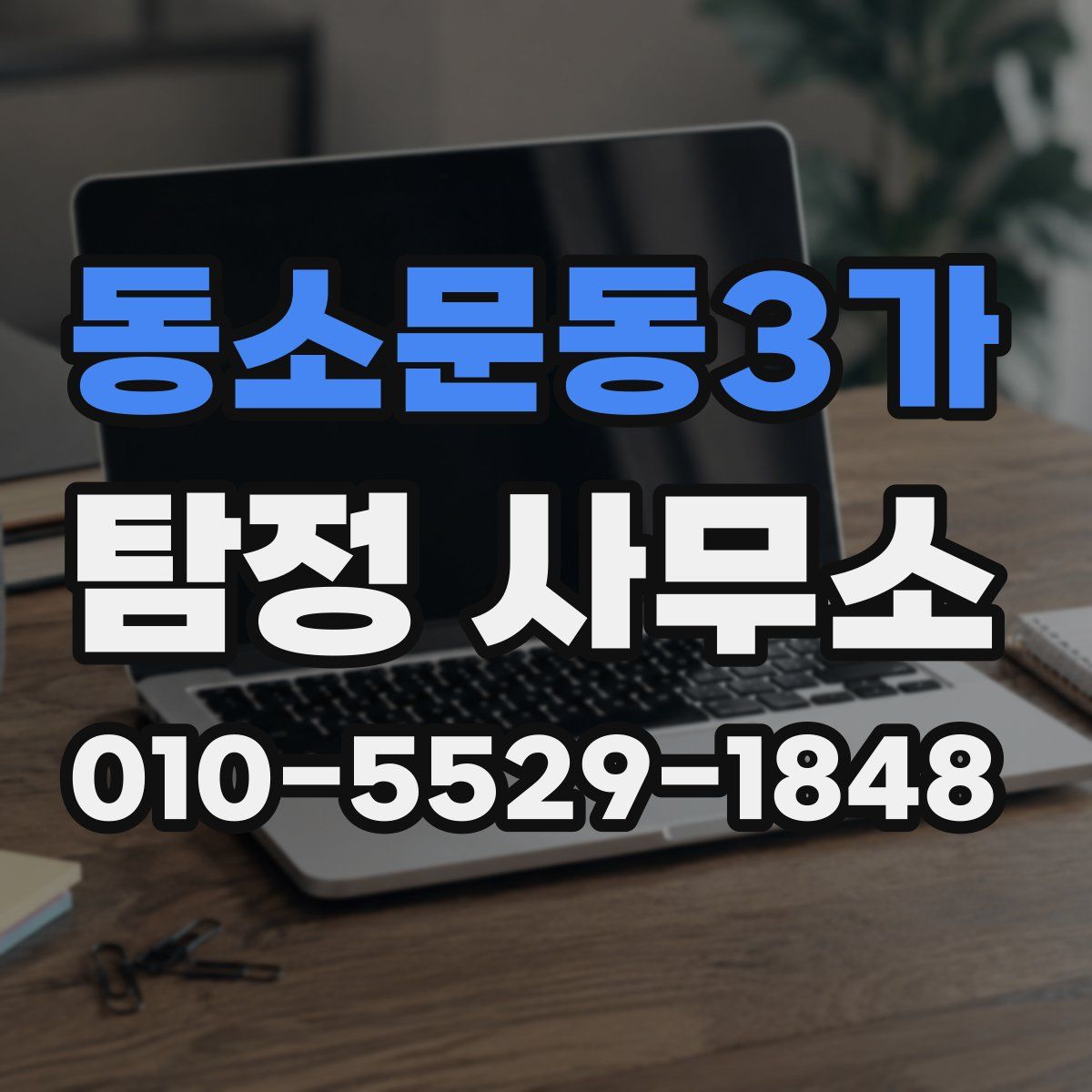 동소문동3가 탐정 사무소