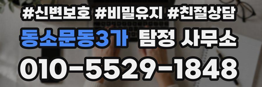 동소문동3가 탐정 사무소