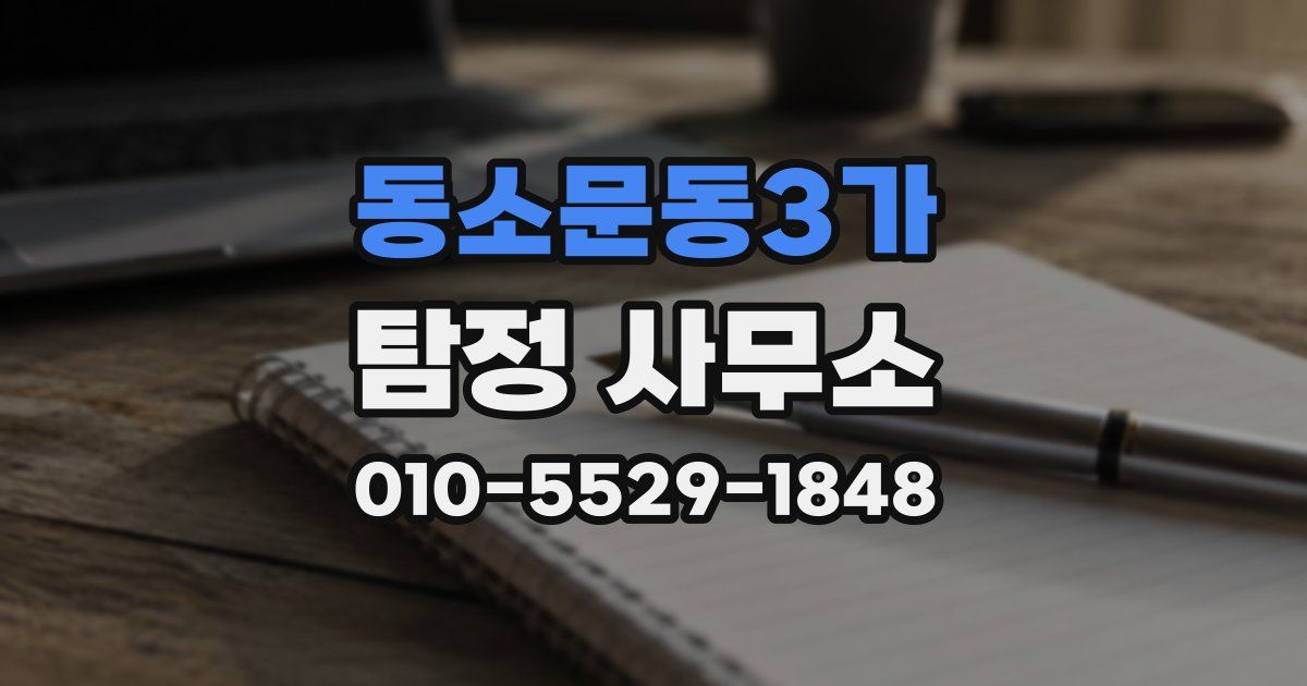 동소문동3가 탐정 사무소