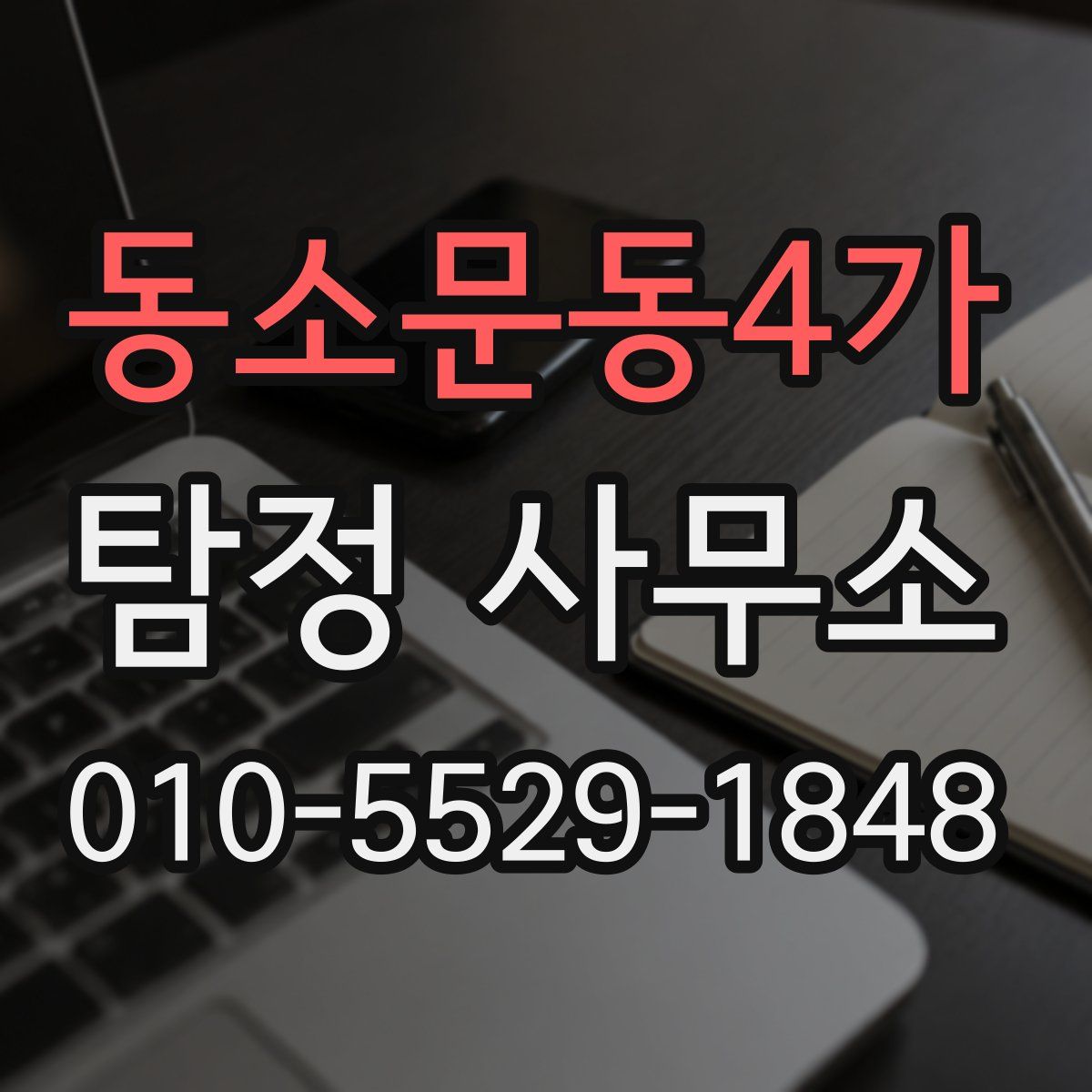 동소문동4가 탐정 사무소
