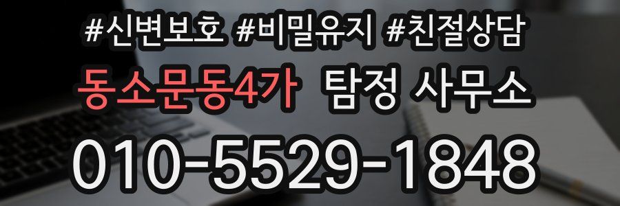 동소문동4가 탐정 사무소