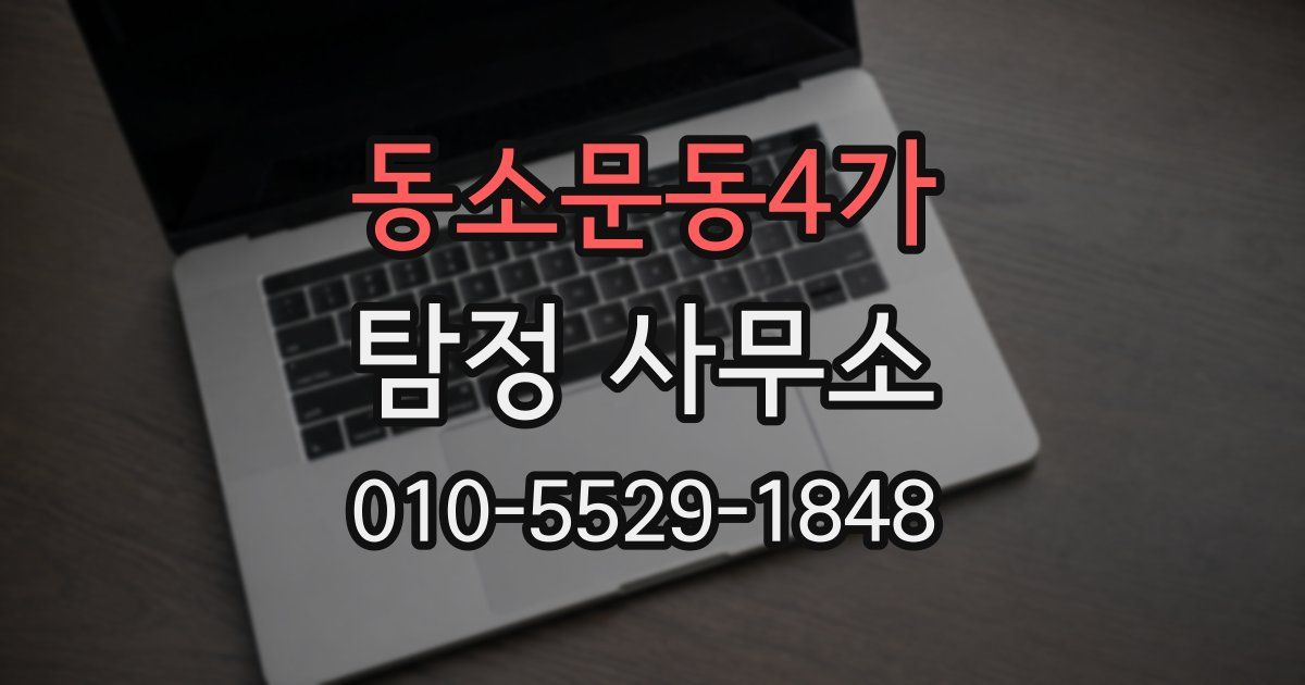 동소문동4가 탐정 사무소